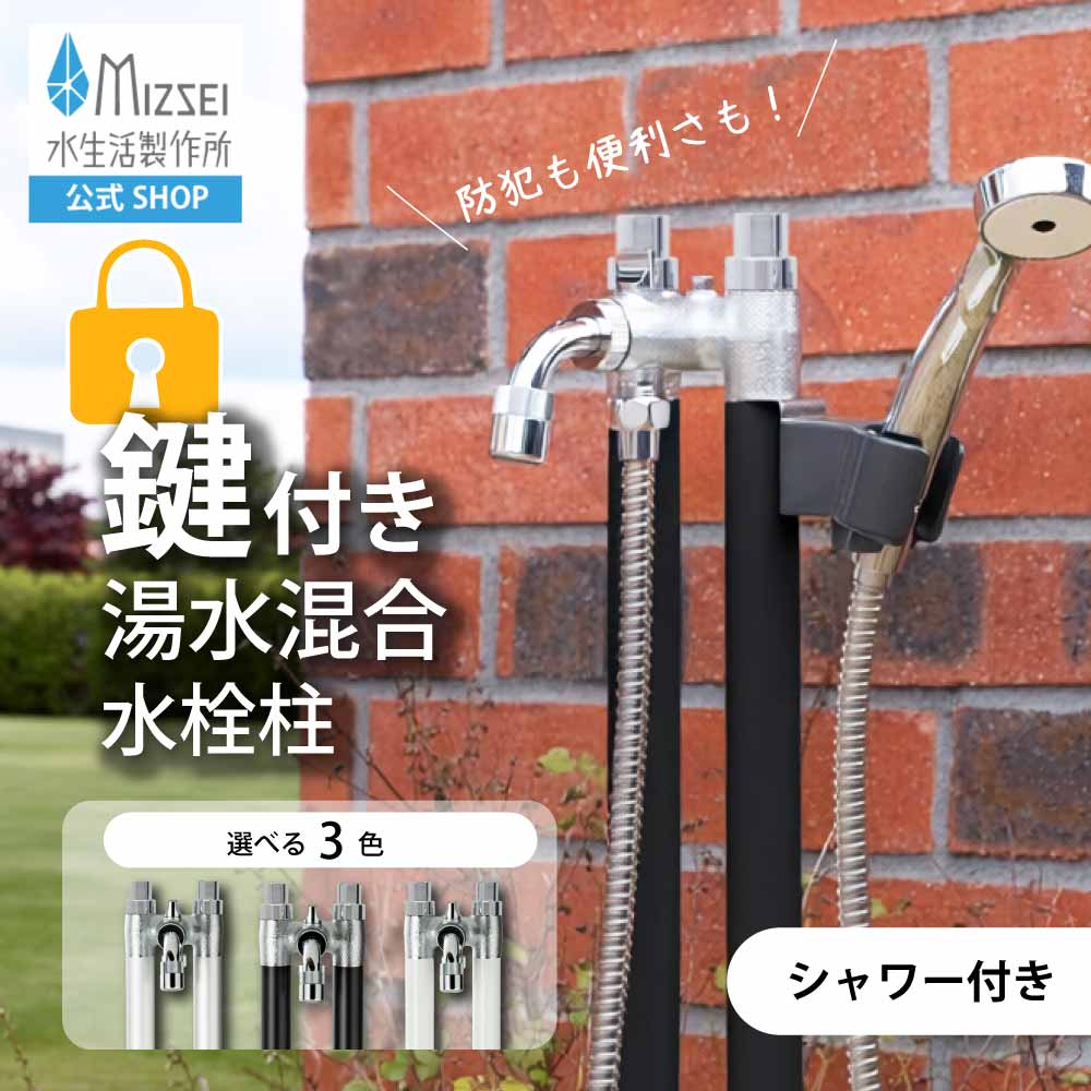 鍵付きツインクルピラー（シャワー付き） 湯水混合水栓柱