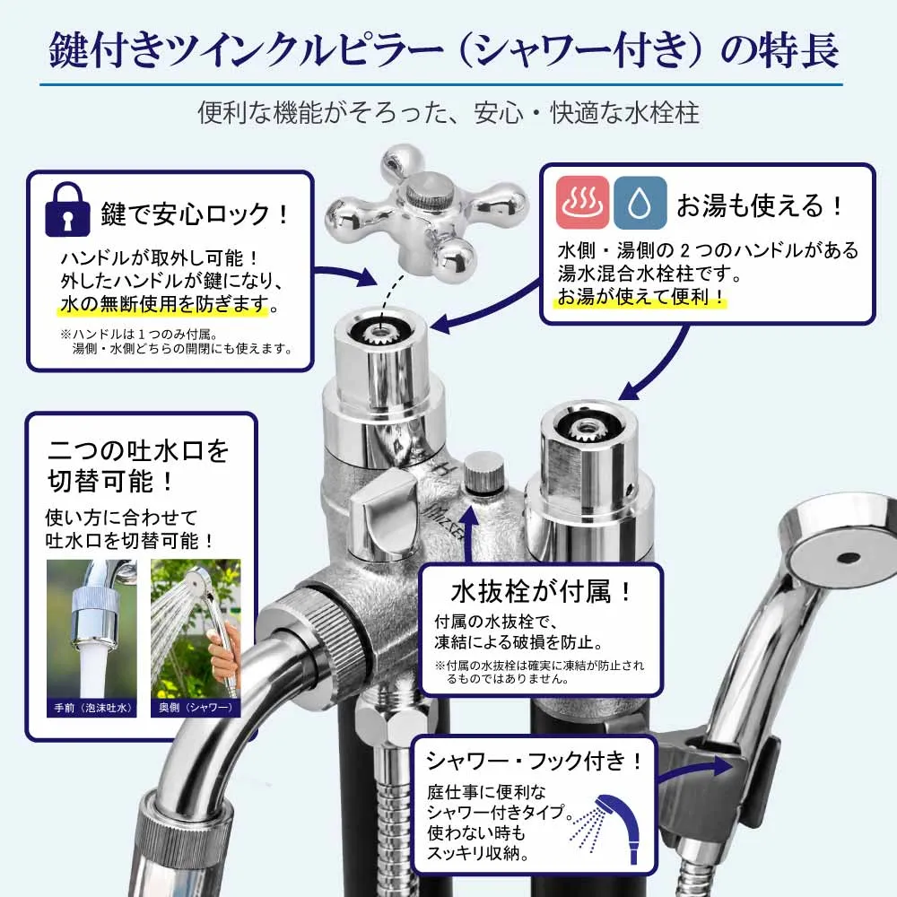 鍵付きツインクルピラー（シャワー付き） 湯水混合水栓柱