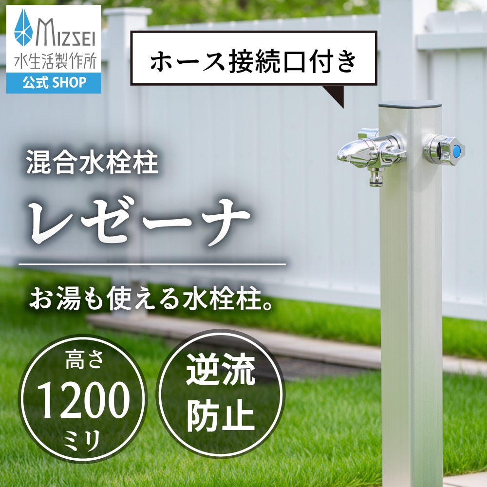 混合水栓柱 レゼーナ 1200mm 切替栓付き（ホバー画像）