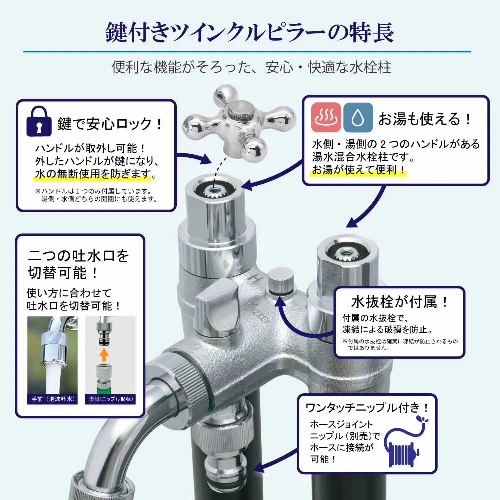 鍵付きツインクルピラー 湯水混合水栓柱