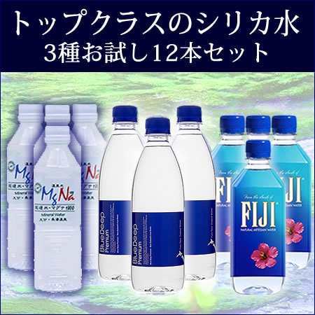 トップクラスのシリカ水おためしセット 3種各4本 500ml計12本セット