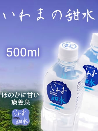 一時受付休止) いわまの甜水 500mlx24本入り 【発送までに2か月を