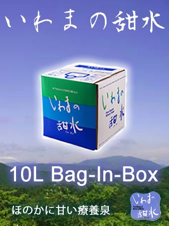 (休止中) いわまの甜水　10Lバッグインボックス