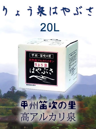 りょう泉　はやぶさ　天然アルカリイオン泉　20L BIB(バックインボックス)　