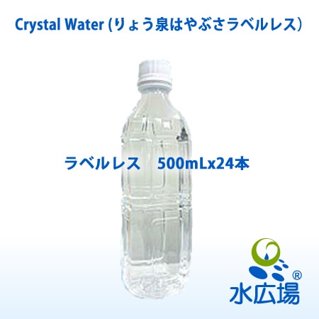 りょう泉　はやぶさ　天然アルカリイオン泉　500mlx24本入り　ラベルレス　Crystal Water 