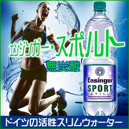 エンジンガー・スポルト・スティル 無炭酸【定期購入】1L x 12本 正規品　北海道・九州を除き送料無料