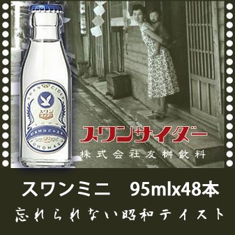 スワンミニ　95mlx48本　送料無料　代引き不可