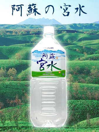 阿蘇の宮水　2Lx8本