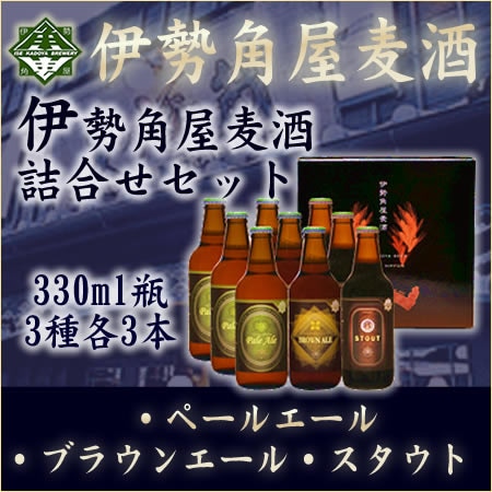 二軒茶屋餅角屋本店 伊勢角屋麦酒本格セット 「ペールエール、ブラウンエール、スタウト 330ml瓶 各3本」 