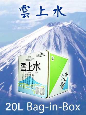 (一時休止中）雲上水 20L バッグインボックス