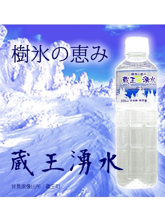 蔵王湧水 (樹氷の恵み)　500mlx24本入り　「地質100選」に選ばれた蔵王連峰の恵み