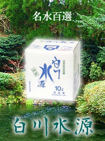 阿蘇 白川水源  10L バッグインボックス 水源から直送【北海道・東北を除き送料無料】
