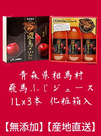 【産地直送】 -飛馬ふじリンゴ-　ジュース1Lx3本 青森県(旧)相馬村から直送