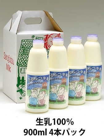 さるふつ牛乳　900mlx4本入【産地直送】