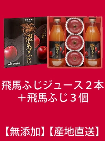 【予約】【12月出荷開始】 -飛馬ふじリンゴ-　ジュース1Lx2本 &飛馬ふじリンゴ3個　青森県弘前[旧相馬村]から【産地直送】 収穫時期12月～1月