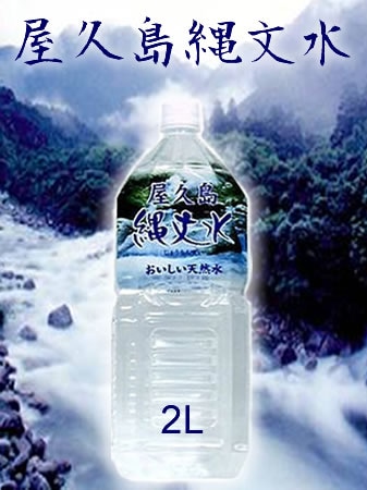 屋久島縄文水 2Lx12本 （6本入x2箱） 北海道・九州を除き送料無料