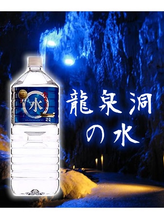 龍泉洞の水　2Lx12本　【産直】　