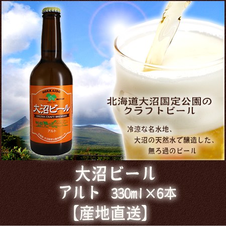 大沼ビール(アルト)330ml×6本　[地ビール]【産地直送】北海道産　