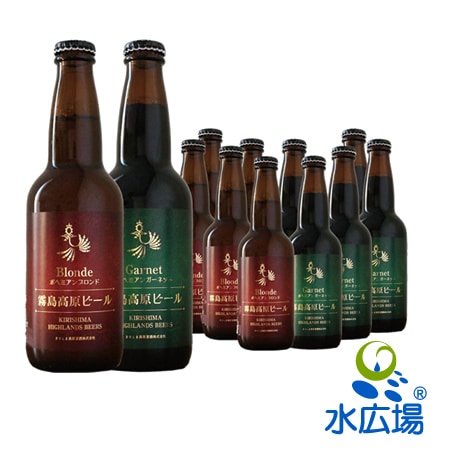 霧島高原ビール330ml×12本セット(ブロンド&ガーネット各6本)　[地ビール]【産地直送】