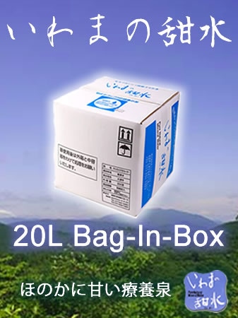 (受付制限中) いわまの甜水　20Lバッグインボックス