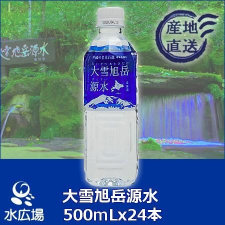 【製造でき次第発送_予約受付】大雪旭岳源水500ml×24本入り　【北海道・九州・沖縄を除き送料無料】