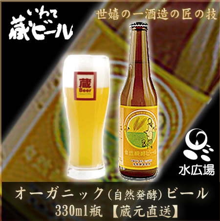 いわて蔵ビール 自然発酵オーガニックビール　330ml 12本入り　アルコール5% 【蔵元より直送】　世嬉の一酒造 　【送料無料】