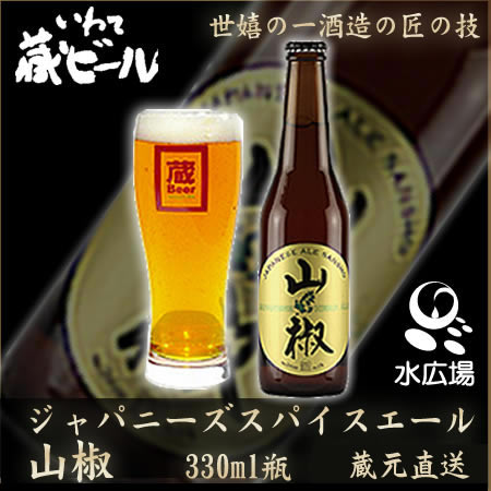 いわて蔵ビール 山椒(ジャパニーズハーブエール)330ml 12本入り　アルコール5% 【蔵元より直送】　世嬉の一酒造 　【送料無料】