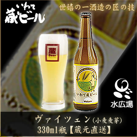 いわて蔵ビール ヴァイツェン　330ml 12本入り　アルコール5% 【蔵元より直送】　世嬉の一酒造 　【送料無料】