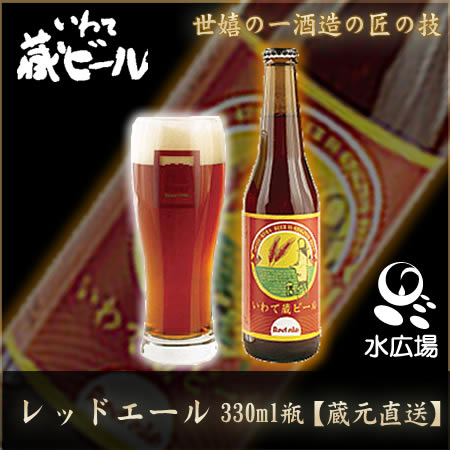 いわて蔵ビール レッドエール 330ml 12本入り　アルコール5% 【蔵元より直送】　世嬉の一酒造 【送料無料】