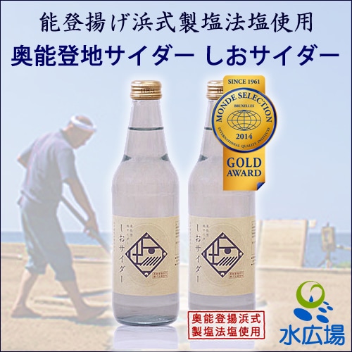 奥能登地サイダー しおサイダー 340ml (瓶) 24本【送料込み】【産地直送】【地サイダー】