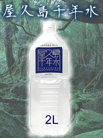屋久島千年水　2000mlx6本