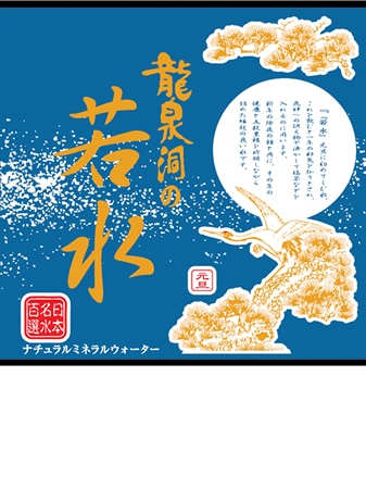 若水 2027年 元旦に採水する若水 龍泉洞の水 『若水』 (2Lx6本) 産地直送【沖縄県、島嶼部は除き送料無料】