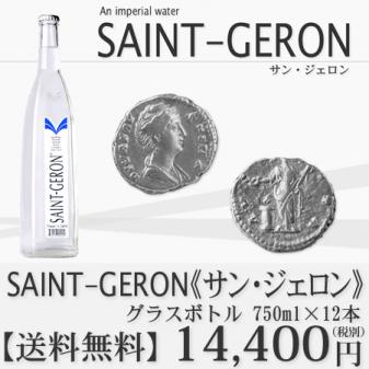 サン・ジェロン SaintGeron750mlx12本(グラスボトル)