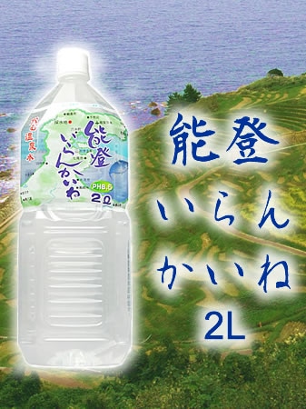 能登いらんかいね　飲む温泉水　２Lx6本