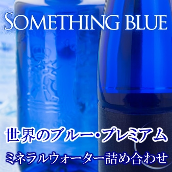 ～SOMETHING BLUE～ ブルーボトル・プレミアムウォーター詰め合わせ(12本入)