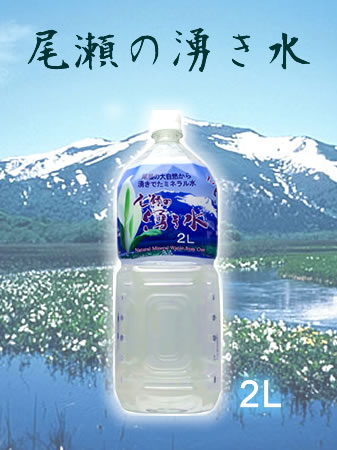 尾瀬の湧き水　2Lx6本入り