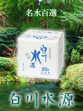 白川水源  20L バッグインボックス【定期購入】 水源から直送【代引き不可】