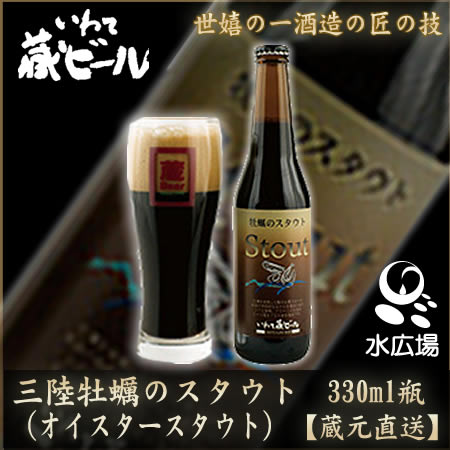 いわて蔵ビール 三陸牡蠣のスタウト 330ml 12本入り アルコール7% 【蔵元より直送】 世嬉の一酒造