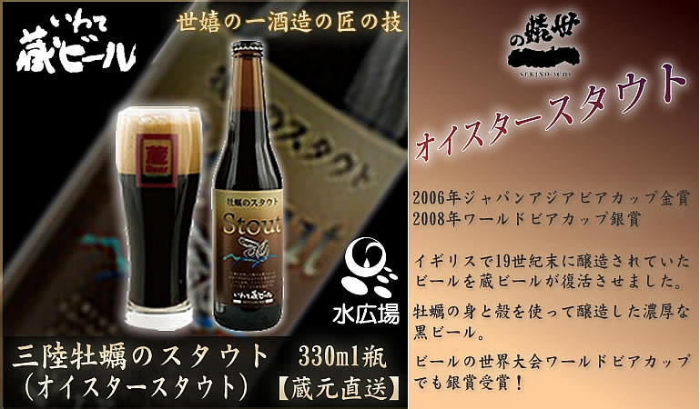 いわて蔵ビール 三陸牡蠣のスタウト 330ml 12本入り アルコール7% 【蔵元より直送】 世嬉の一酒造