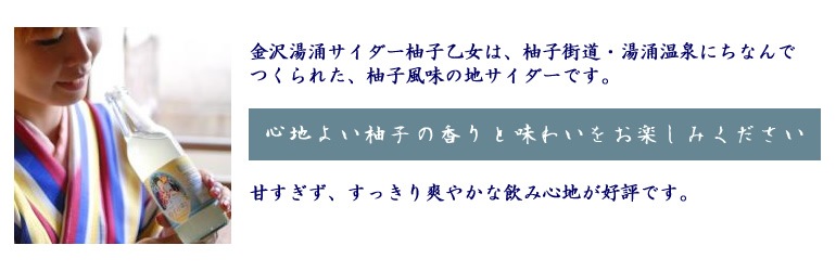 金沢湯涌サイダー　柚子乙女　340ml×24本　【産地直送】【地サイダー】