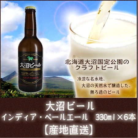北海道産　大沼ビール(インディアペールエールIPA)330ml×6本　[地ビール]【産地直送】