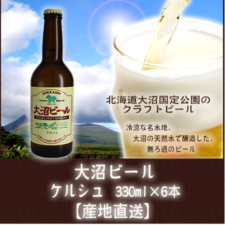 北海道産　大沼ビール(ケルシュ)330ml×6本　[地ビール]【産地直送】