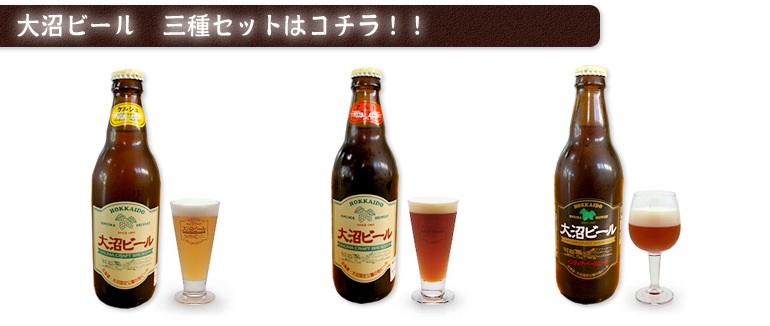 北海道産　大沼ビール(ケルシュ)330ml×6本　[地ビール]【産地直送】