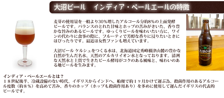 大沼ビール(3種セット)330ml×6本 インディア・ペールエール、ケルシュ、アルト 各2本　[地ビール]【産地直送】