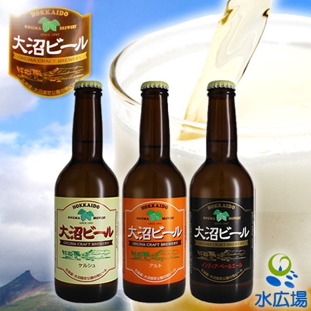 大沼ビール(3種セット)330ml×6本 インディア・ペールエール、ケルシュ、アルト 各2本　[地ビール]【産地直送】