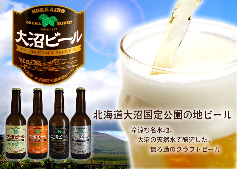 大沼ビール(4種セット)330ml×8本 インディア・ペールエール、ケルシュ、アルト、スタウト 各2本　[クラフトビール]【産地直送】