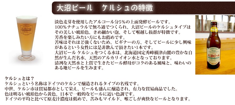 大沼ビール(4種セット)330ml×8本 インディア・ペールエール、ケルシュ、アルト、スタウト 各2本　[クラフトビール]【産地直送】