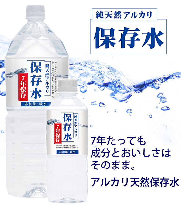 【非常用保存水】　純天然アルカリ保存水【7年保存】2000mlx6本