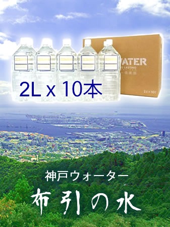 神戸ウォーター「六甲布引の水」 2L×10本　
