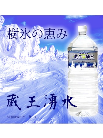 蔵王湧水 (樹氷の恵み) 2Lx12本入り
